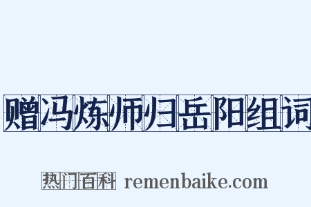 赠冯炼师归岳阳组词是什么意思的图片